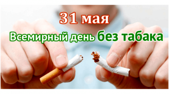31 мая Всемирный день без табачного дыма