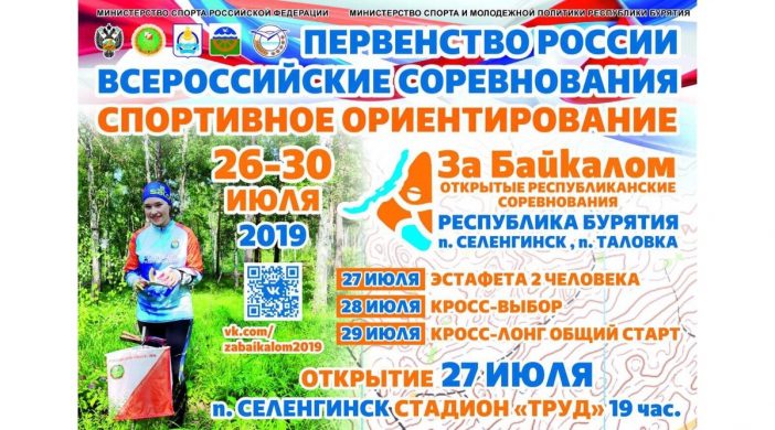 Первенство России и Всероссийские соревнования по спортивному ориентированию пройдут в Бурятии